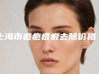 上海市痘疤痘痕去除价格表(费用)全新被曝光-上海市痘疤痘痕去除价格构成要素有哪些