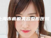 上海市瘢痕美容整形医院(上海薇琳医学美容机构成为前三甲)