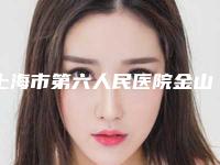 上海市第六人民医院金山分院口腔科好不好-价格表项目在线查询
