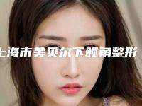 上海市美贝尔下颌角整形医院排行榜十强正规名单(上海新健威医疗美容是行业佼佼者)