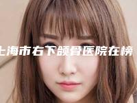 上海市右下颌骨医院在榜名单top10人气推荐-上海守丽医疗美容门诊部口碑实力均稳居前十