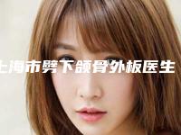 上海市劈下颌骨外板医生上榜清单医生排前十分享-陈辉医生医美top8获好评