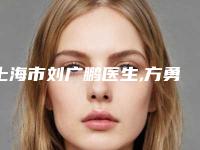 上海市刘广鹏医生,方勇医生锁骨截骨手术你更中意哪一个
