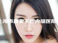 上海市哪家下巴内缩医院好(上海美贝尔明桥医疗美容手法稳_技术厉害~)