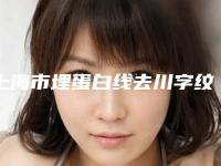上海市埋蛋白线去川字纹医生排行实力榜前五-前十名单揭晓-吕冲医生业内直呼内行
