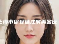 上海市保妥适注射美容医院在榜名单具实力和风采-上海市保妥适注射美容整形医院