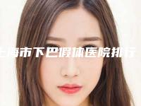 上海市下巴假体医院排行十强名单敲定-上海百达丽医疗美容门诊部汇总单10强盘点