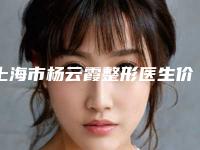 上海市杨云霞整形医生价位表_全部