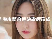 上海市整容医院做唇珠成形哪里做得好-做唇珠成形手术费用大概需要多少钱