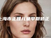 上海市正雅儿童早期矫正医生在榜名单十强口碑点评-上海市丁小军口腔医生