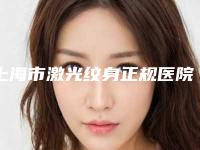 上海市激光纹身正规医院-上海美莱整形医院网友口碑推荐