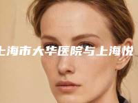 上海市大华医院与上海悦美医疗美容诊所实力在线PK