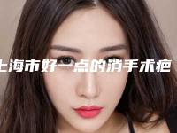 上海市好一点的消手术疤痕医院(上海美星医疗美容门诊部集美很认可)