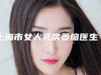 上海市女人乳房萎缩医生在榜名单公立推荐-武影医生个个实力强横