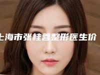 上海市张桂蓉整形医生价格收费表在线预览