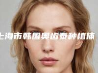 上海市韩国奥齿泰种植体价位表2025免费查询-上海市韩国奥齿泰种植体价格