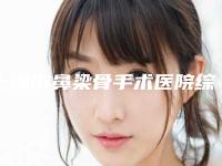 上海市鼻梁骨手术医院综合实力前十口碑排行榜对外公布(上海市鼻梁骨手术整形医院)
