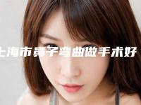上海市鼻子弯曲做手术好的医生是谁(田红娟医生权威汇总)