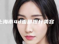 上海市4d面部提升美容最好的三甲医院(上海市第一人民医院整形美容外科好还便宜)