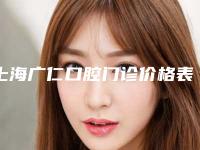 上海广仁口腔门诊价格表2025透明一览-易美全瓷贴面手术费用多少钱啊