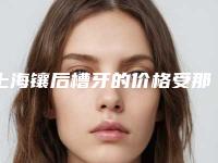 上海镶后槽牙的价格受那些因素影响呢