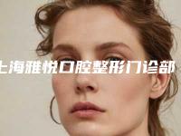 上海雅悦口腔整形门诊部价格表(费用)内附全新-附种植牙手术案例