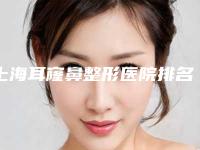上海耳窿鼻整形医院排名前三名单汇总,上海亚太医疗美容门诊部价格合理