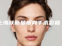 上海肤斯曼瘦身手术价格4大因素
