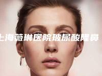 上海薇琳医院玻尿酸隆鼻:效果与评价解析,值得吗?