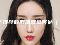 上饶硅胶假体隆鼻害处（硅胶假体隆鼻术）
