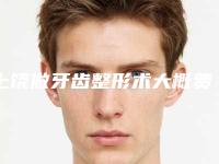 上饶做牙齿整形术大概费用_上饶做牙齿整形术术整容费用高不高