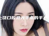 上饶口腔激光手术的手术费用高吗