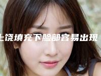 上饶填充下脸部容易出现副作用吗