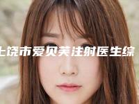 上饶市爱贝芙注射医生综合实力前十位口碑排名上榜名单-上饶市王坚整形医生
