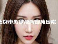 上饶市假体隆胸自体医院哪个比较好(上饶美莱整形美容医院是高人气机构)