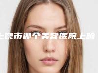 上饶市哪个美容医院上睑下垂额肌瓣悬吊术好(上饶博丽莱医疗美容门诊部(原双博)是明星医生)