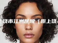 上饶市江洲医院(原上饶协和)收费明细2025公布出炉-肖发才副主任医生简介