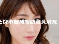上饶市自体脂肪额头填充医生上榜清单前十名单专个精选-胡维君医生前三名不可错过