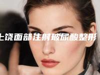 上饶面部注射玻尿酸整形有副作用吗