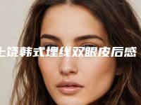 上饶韩式埋线双眼皮后感染怎么处理