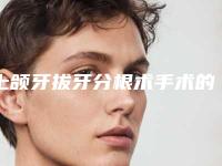 上颌牙拔牙分根术手术的禁忌人群有哪些