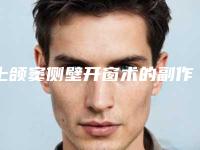 上颌窦侧壁开窗术的副作用和注意事项