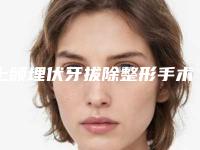 上颌埋伏牙拔除整形手术适合多大年龄的人