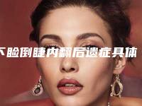 下睑倒睫内翻后遗症具体有什么