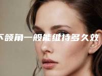 下颌角一般能维持多久效果(下颌角术效果究竟好不好)