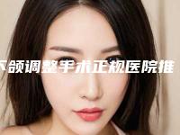 下颌调整手术正规医院推荐:下颌调整手术医院top30评价上线