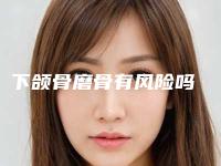 下颌骨磨骨有风险吗