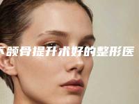 下颌骨提升术好的整形医生云南省-云南省郝晓艳整形医生