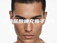 中国玻尿酸填充鼻子医院排行榜:玻尿酸填充鼻子医院top50强权威汇总