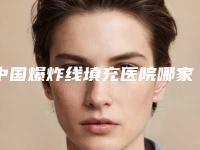 中国爆炸线填充医院哪家强:爆炸线填充医院TOP50强强榜专家甄选